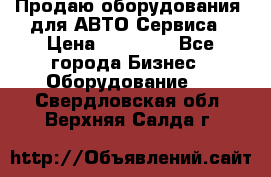 Продаю оборудования  для АВТО Сервиса › Цена ­ 75 000 - Все города Бизнес » Оборудование   . Свердловская обл.,Верхняя Салда г.